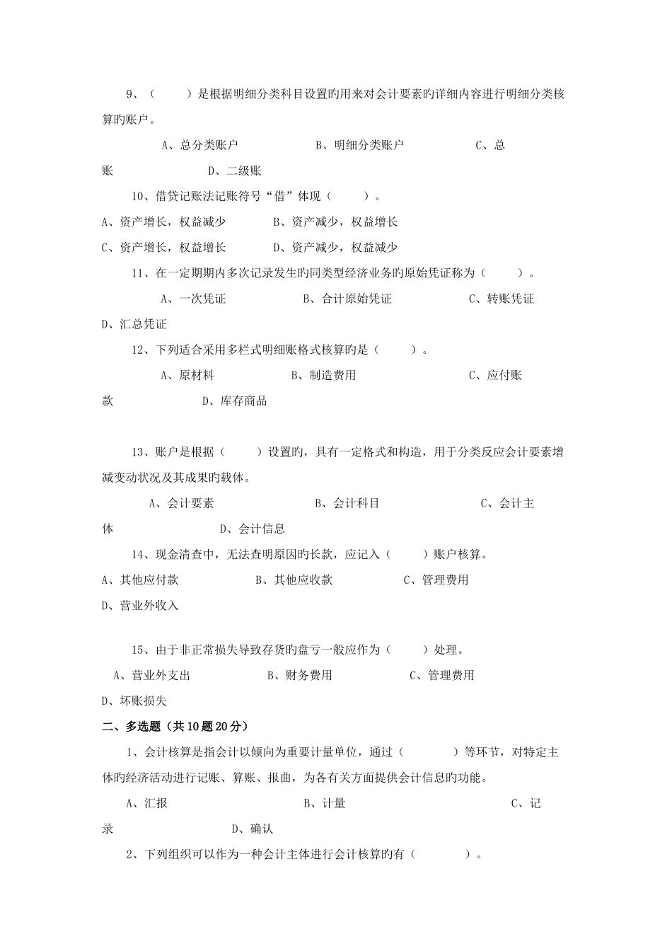 2025年会计从业资格考试无纸化考试模拟盘练习资料会计基础复习考证及答案_第2页
