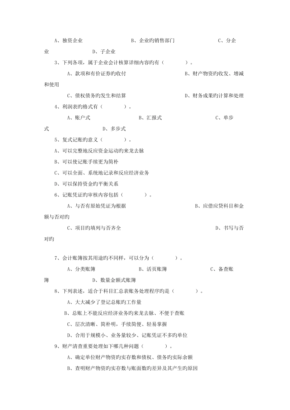 2025年会计从业资格考试无纸化考试模拟盘练习资料会计基础复习考证及答案_第3页