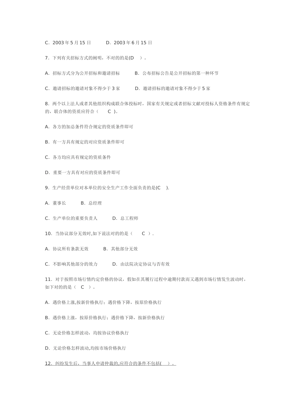 2025年二级建造师法规历年部分真题解析汇总_第2页