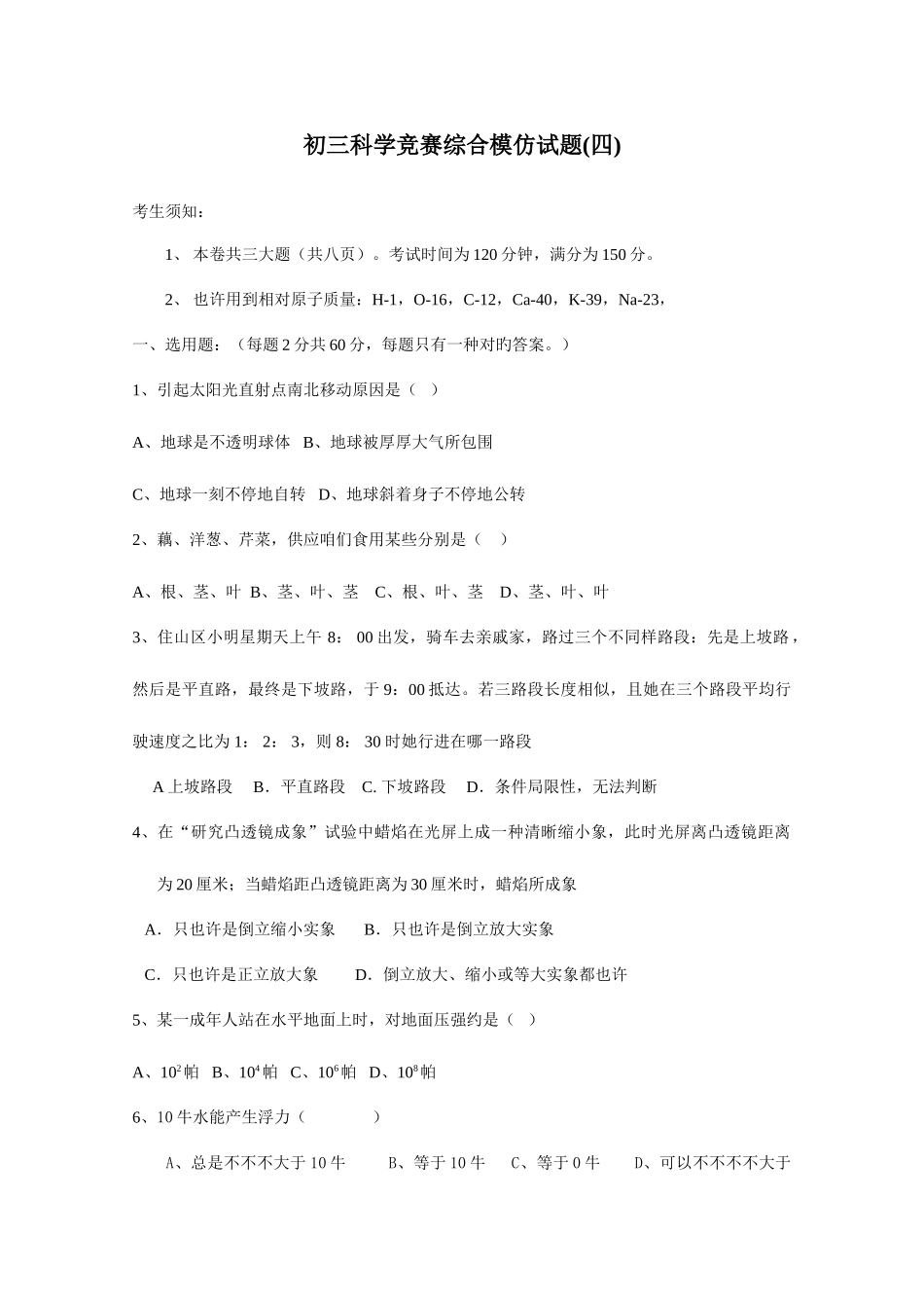 2025年初三科学竞赛综合模拟试题_第1页