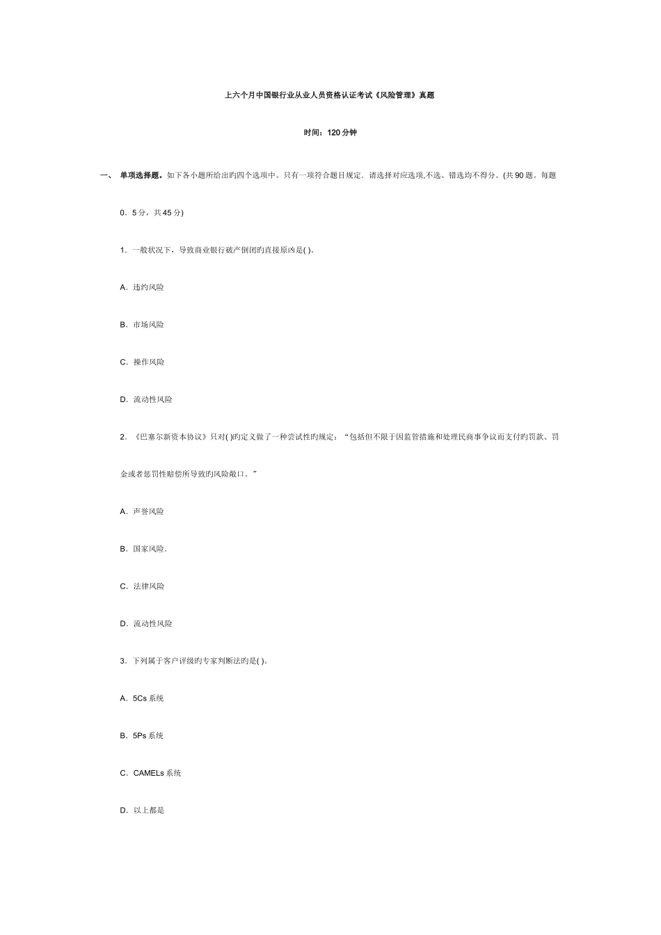 2025年上半年银行业从业资格风险管理真题答案_第1页