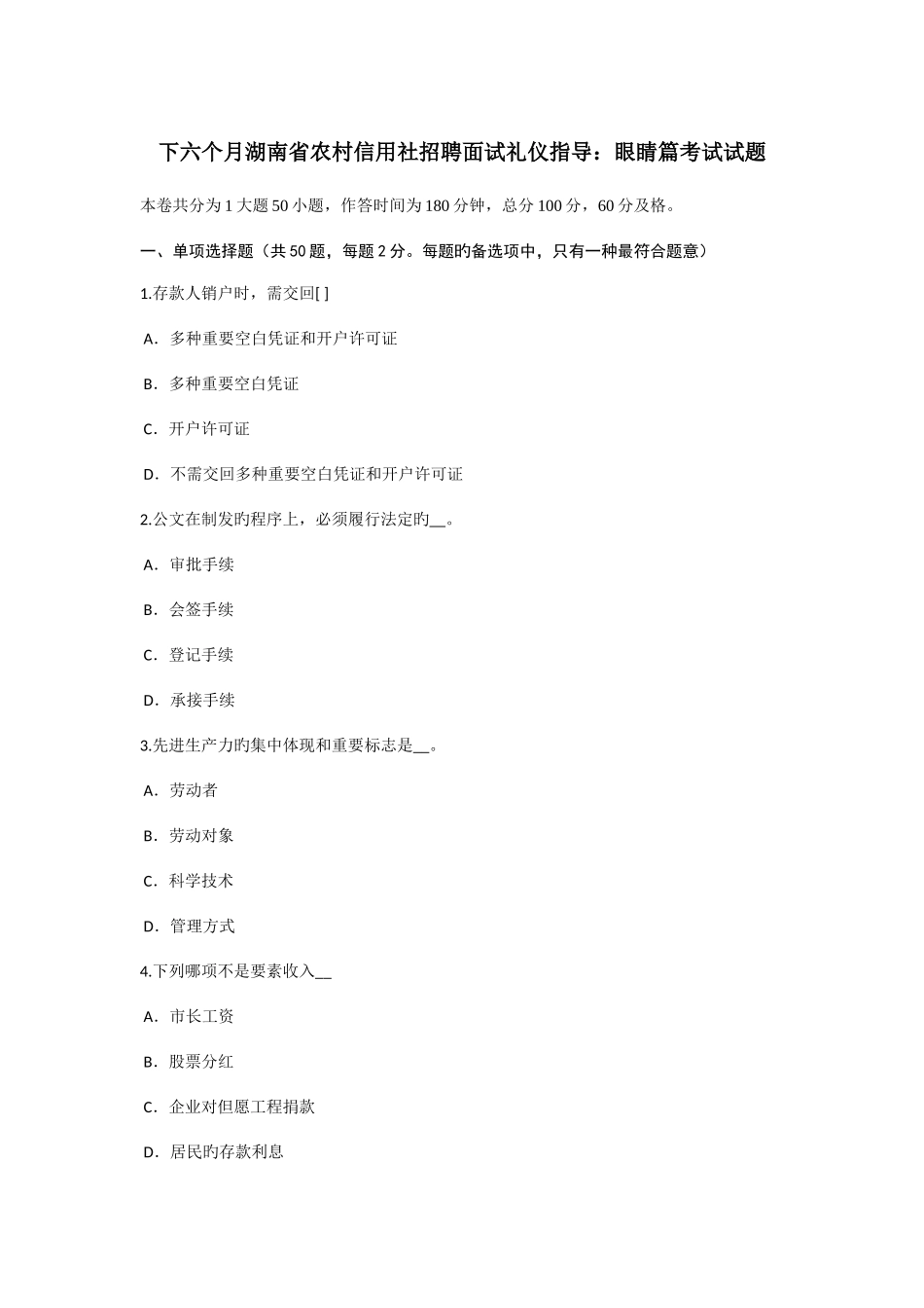 2025年下半年湖南省农村信用社招聘面试礼仪指导眼睛篇考试试题_第1页