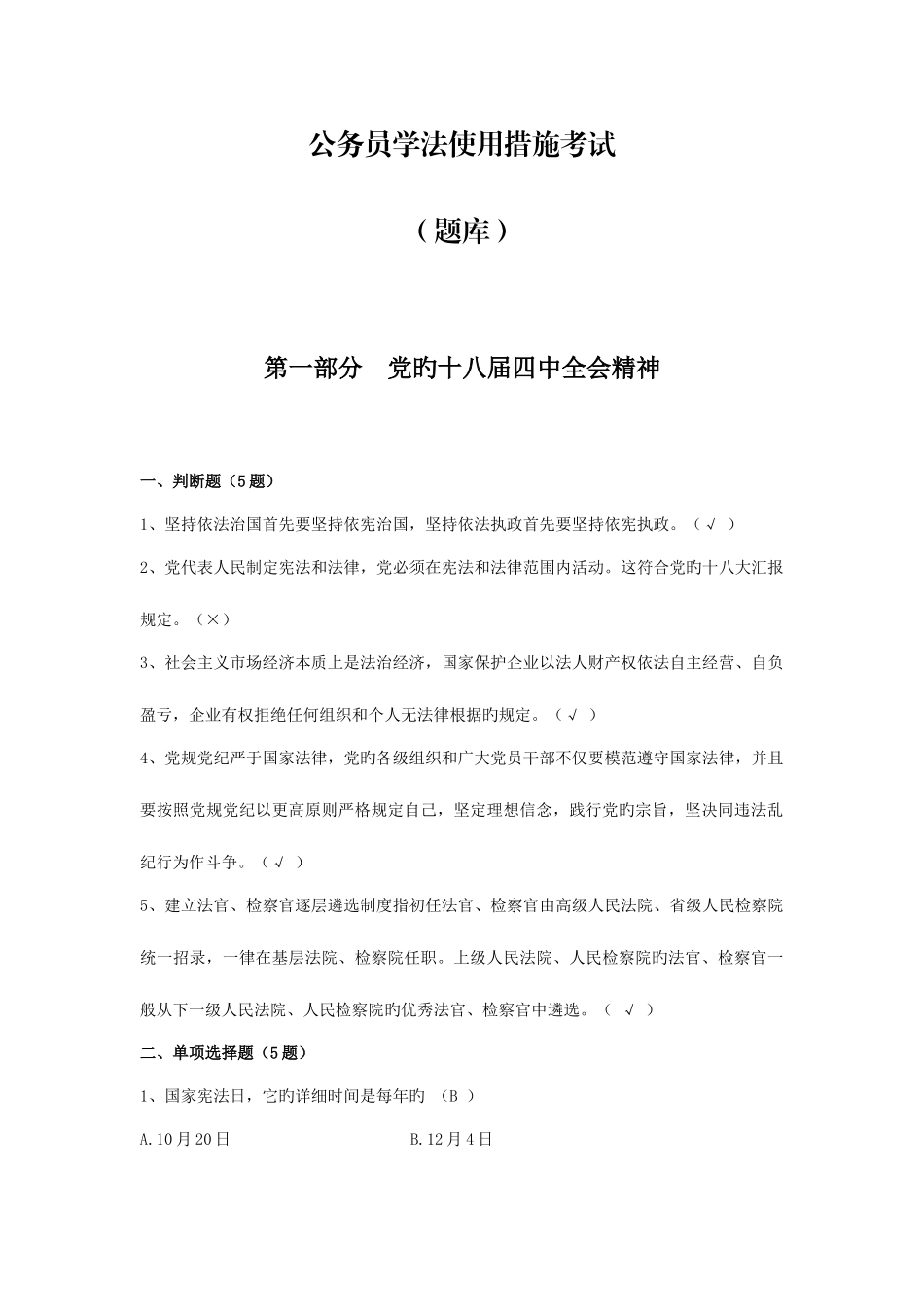2025年公务员法律知识考试题库_第1页