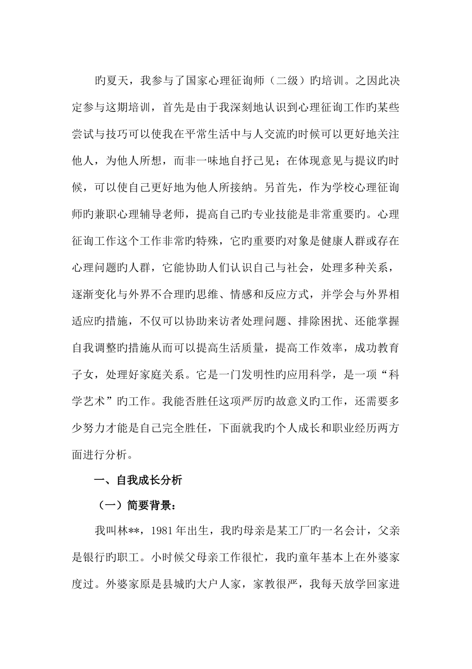 2025年二级心理咨询师个人分析报告参考文章_第2页