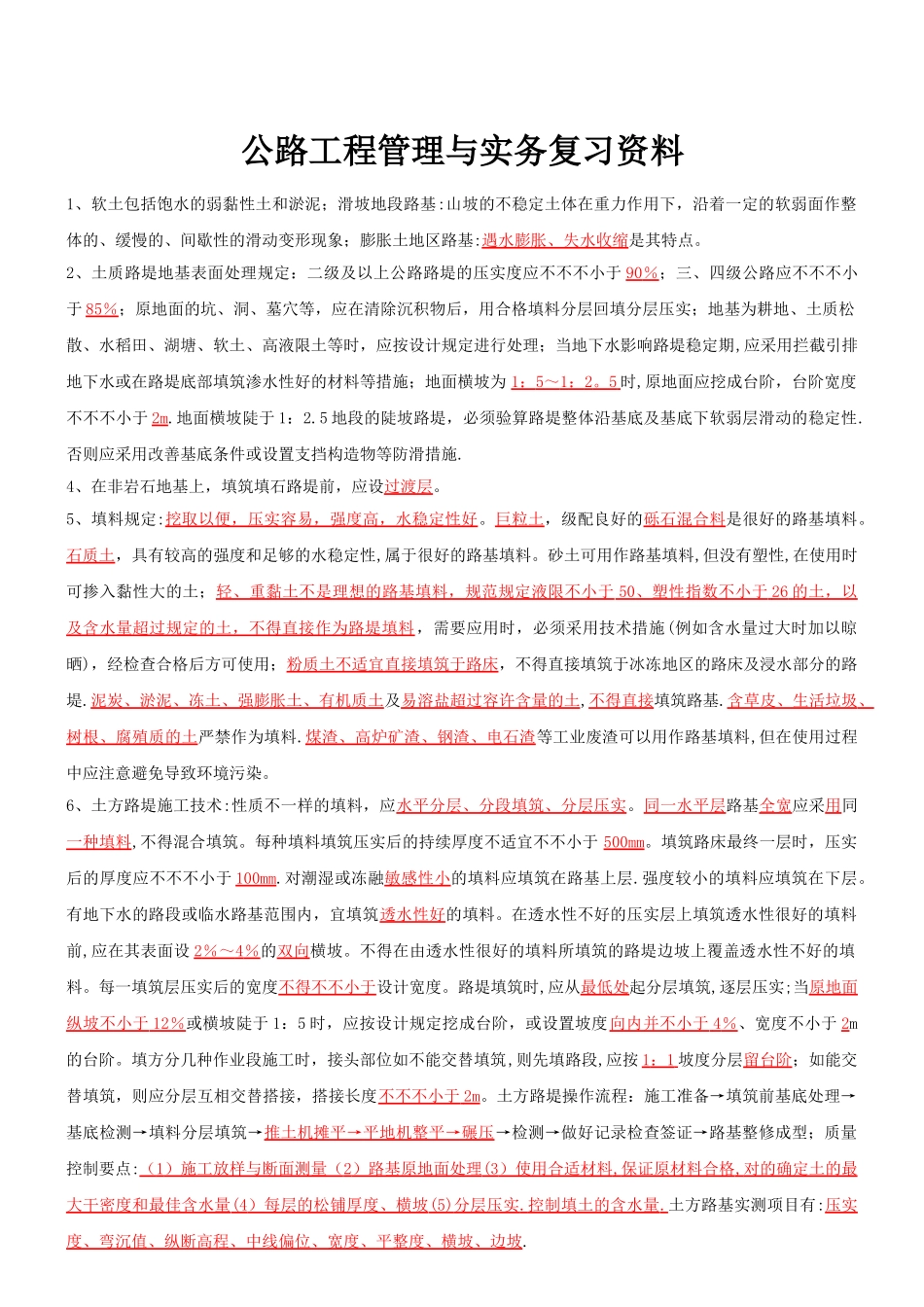 2025年二级建造师公路工程管理与实务复习资料_第1页