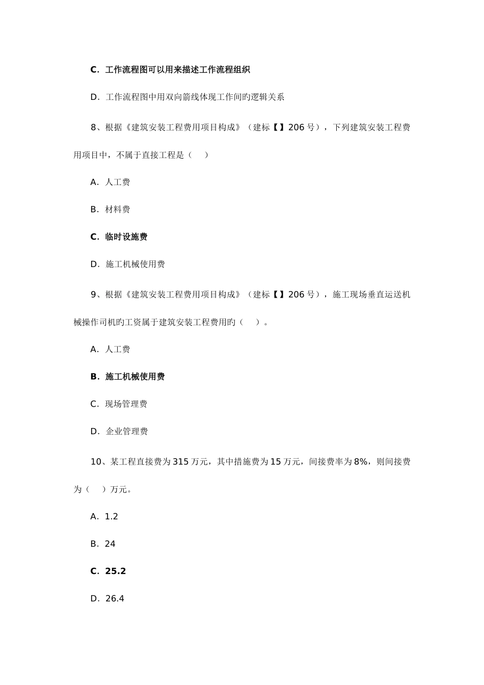 2025年二级建造师施工管理试卷及答案重庆_第3页