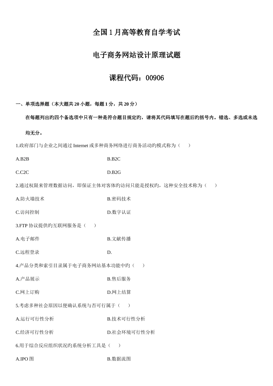 2025年全国1月高等教育自学考试电子商务网站设计原理试题新编_第1页