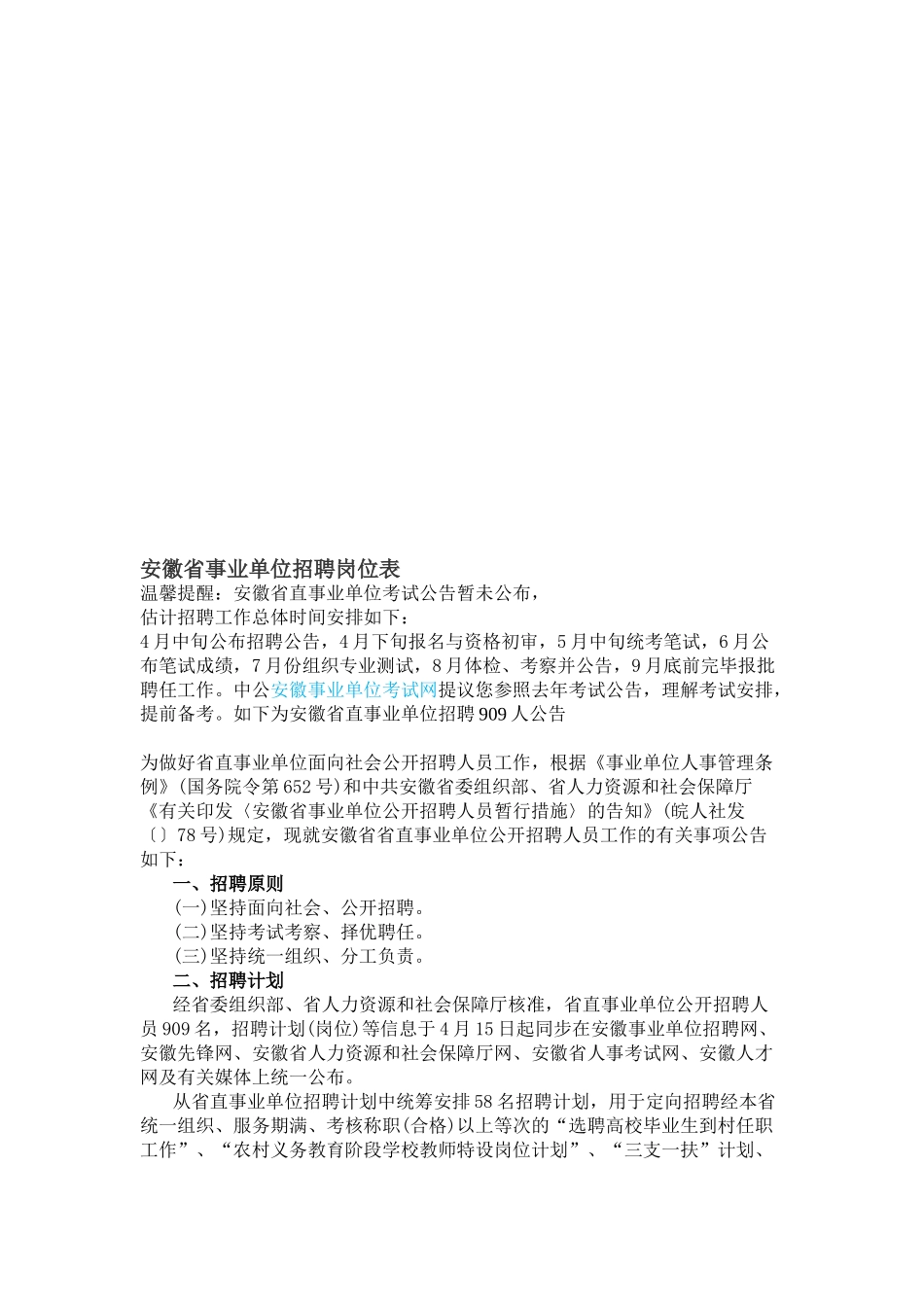 2025年安徽省事业单位招聘岗位表_第1页