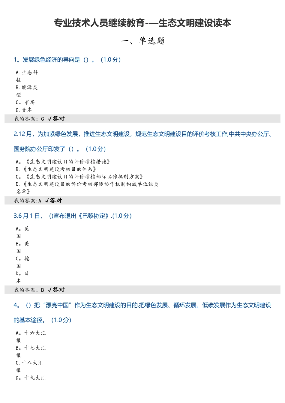 2025年专业技术人员继续教育答案生态文明建设读本_第1页