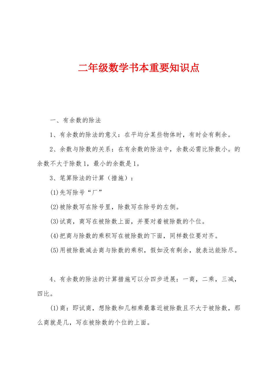 2025年二年级数学课本重要知识点_第1页