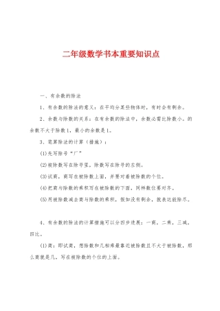 2025年二年级数学课本重要知识点