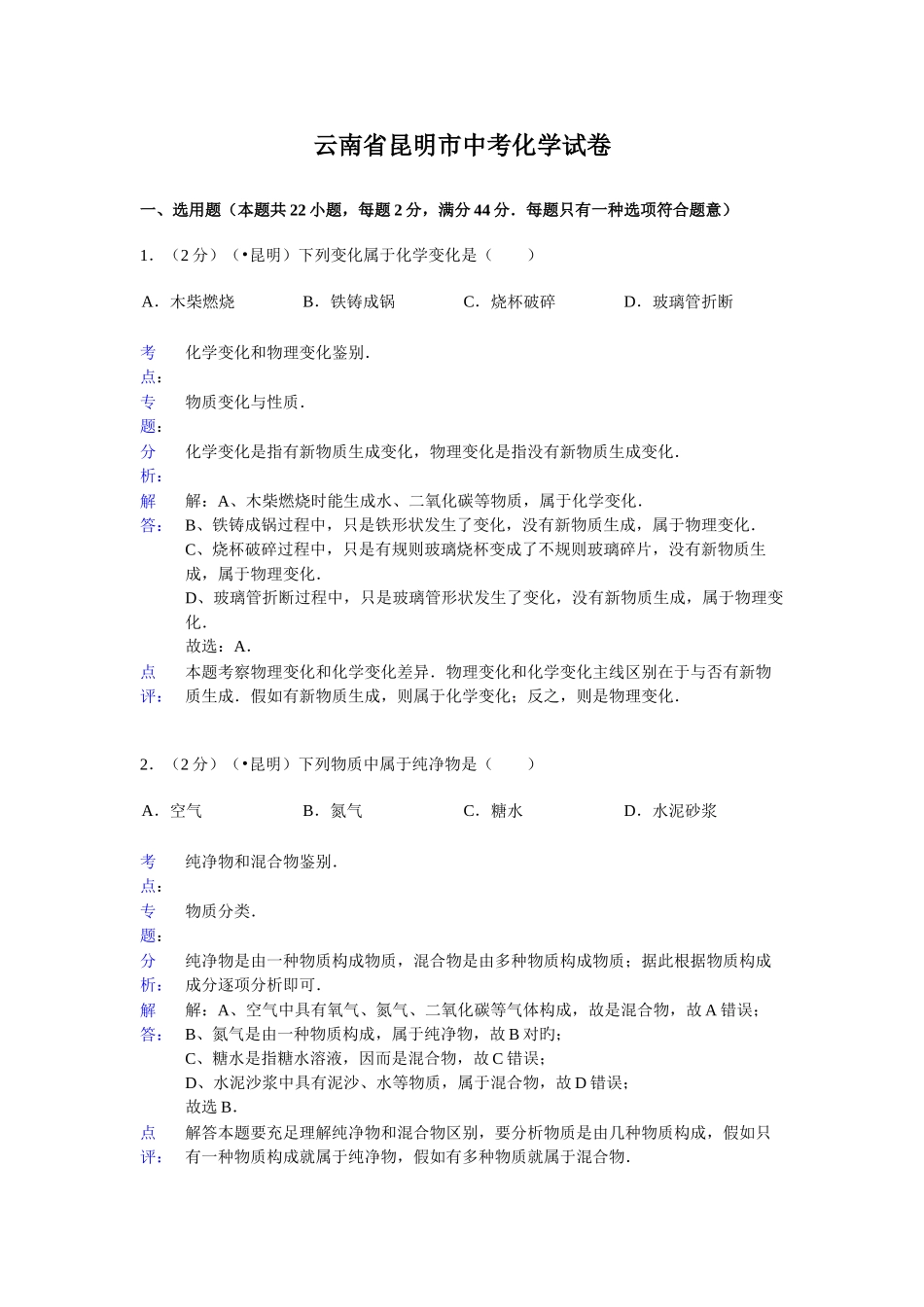 2025年云南省昆明市初中学业水平考化学试卷含答案_第1页