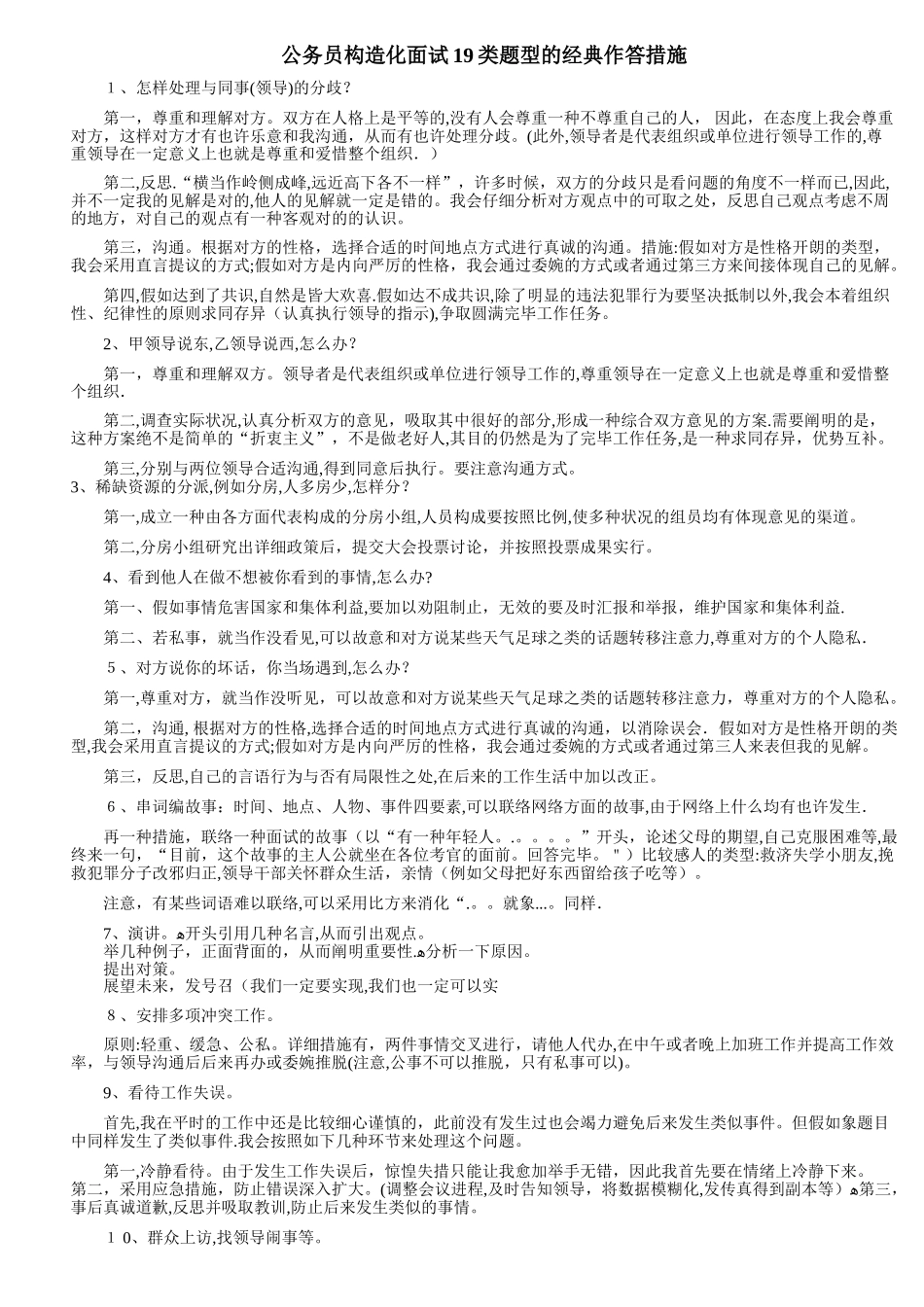 2025年公务员结构化面试19类题型的作答方法_第1页