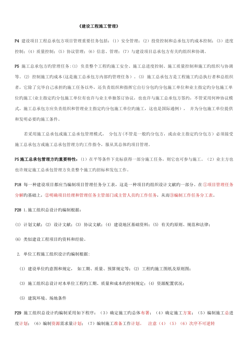 2025年二建管理考点_第1页