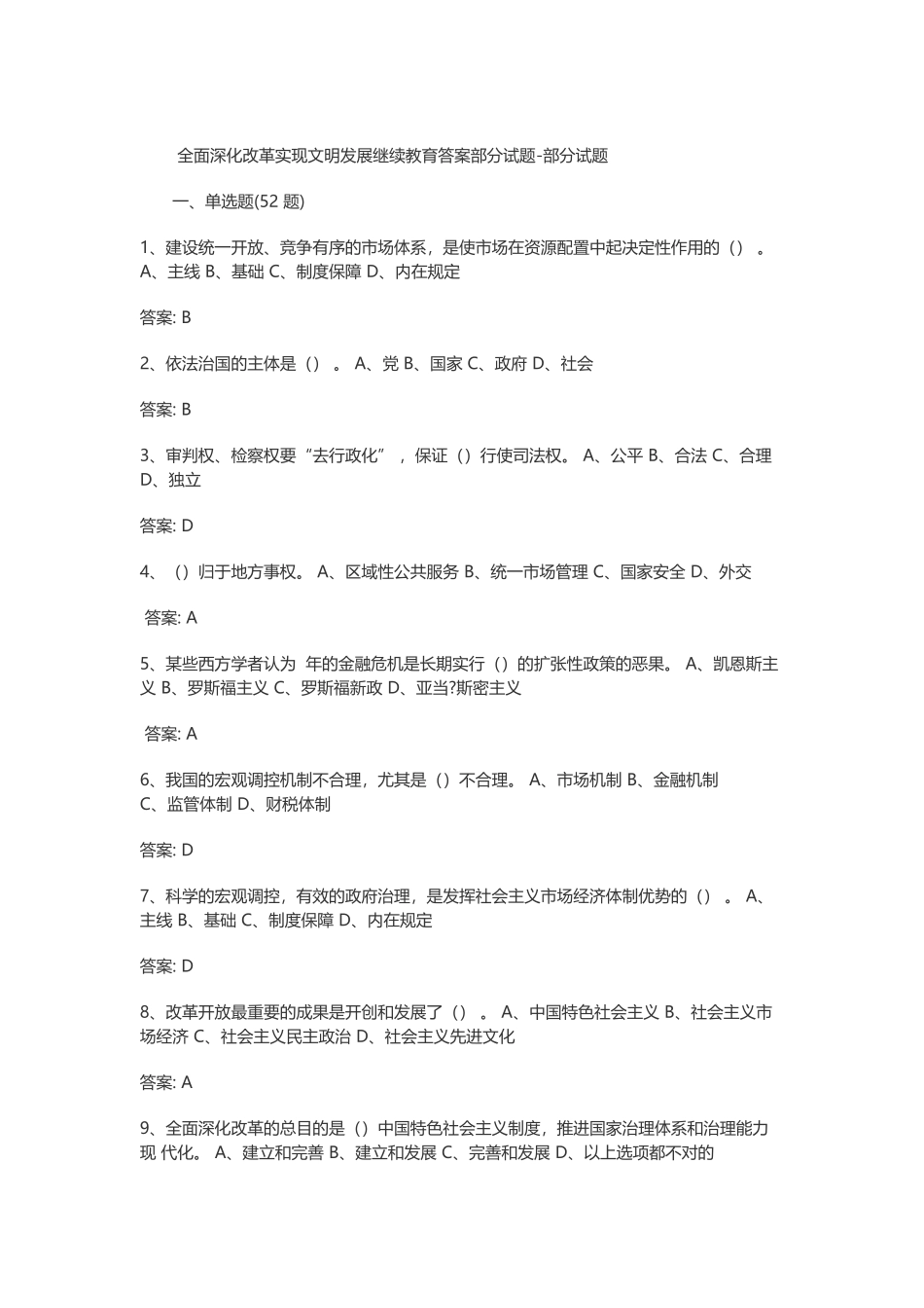 2025年全面深化改革实现文明发展继续教育答案部分试题部分试题_第1页