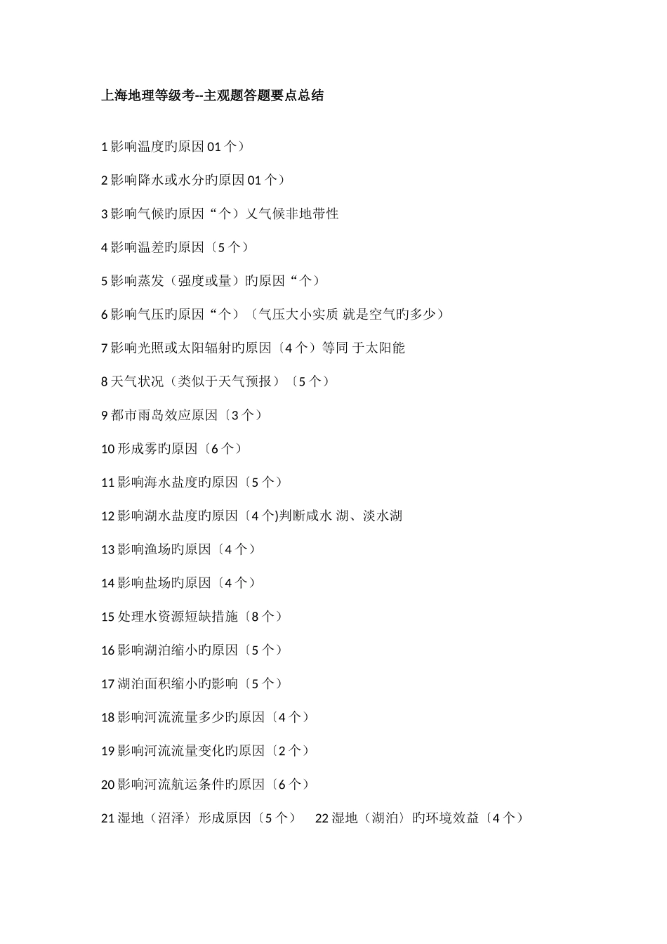 2025年上海地理等级考主观题_第1页
