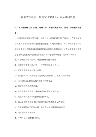 2025年内蒙古注册会计师考试审计业务期间试题