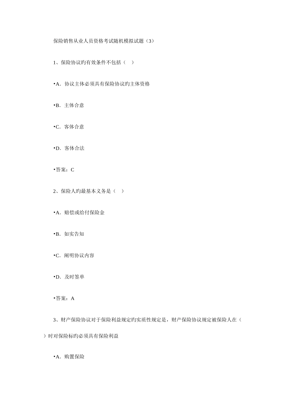 2025年保险销售从业人员资格考试随机模拟题三_第1页