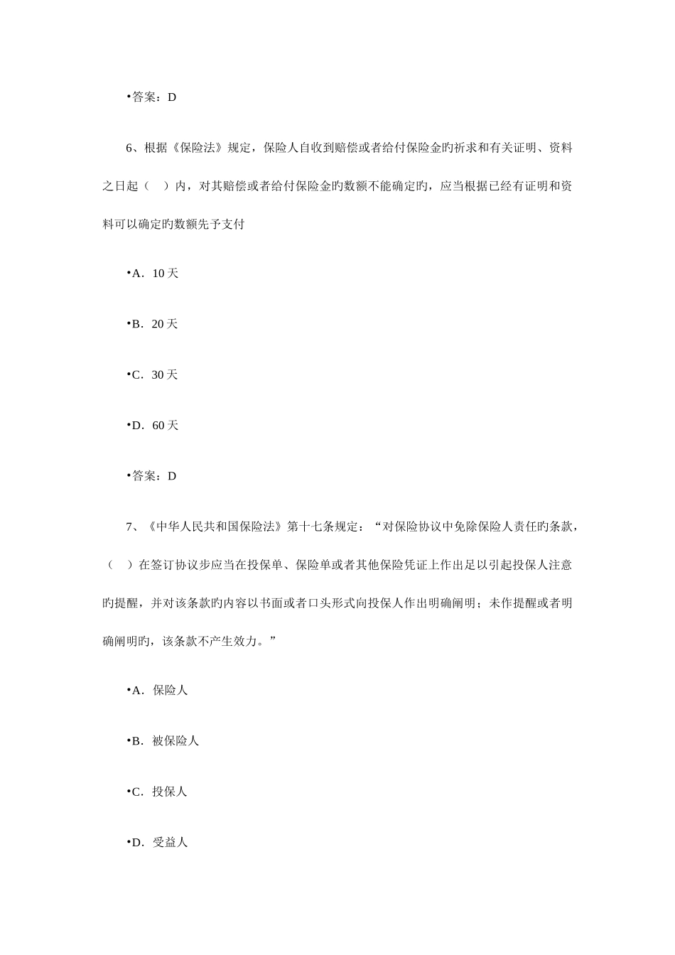 2025年保险销售从业人员资格考试随机模拟题三_第3页