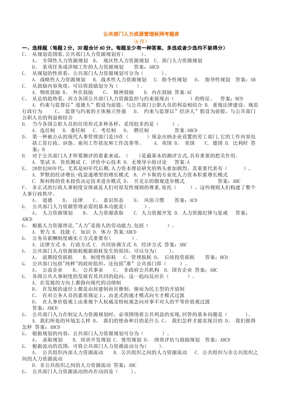 2025年电大公共部门人力资源管理网考题库已按字母排_第1页