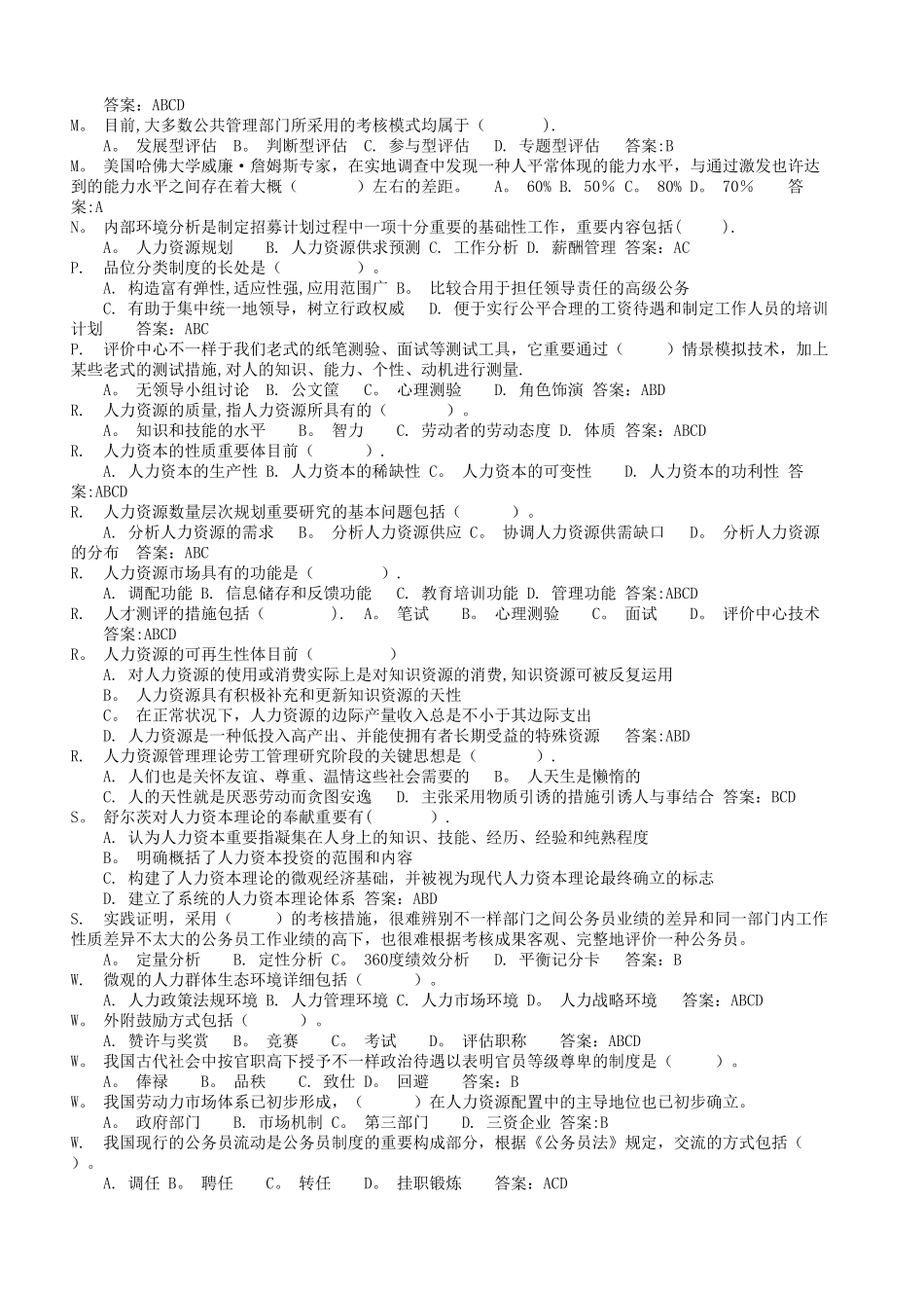 2025年电大公共部门人力资源管理网考题库已按字母排_第3页