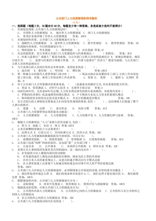 2025年电大公共部门人力资源管理网考题库已按字母排