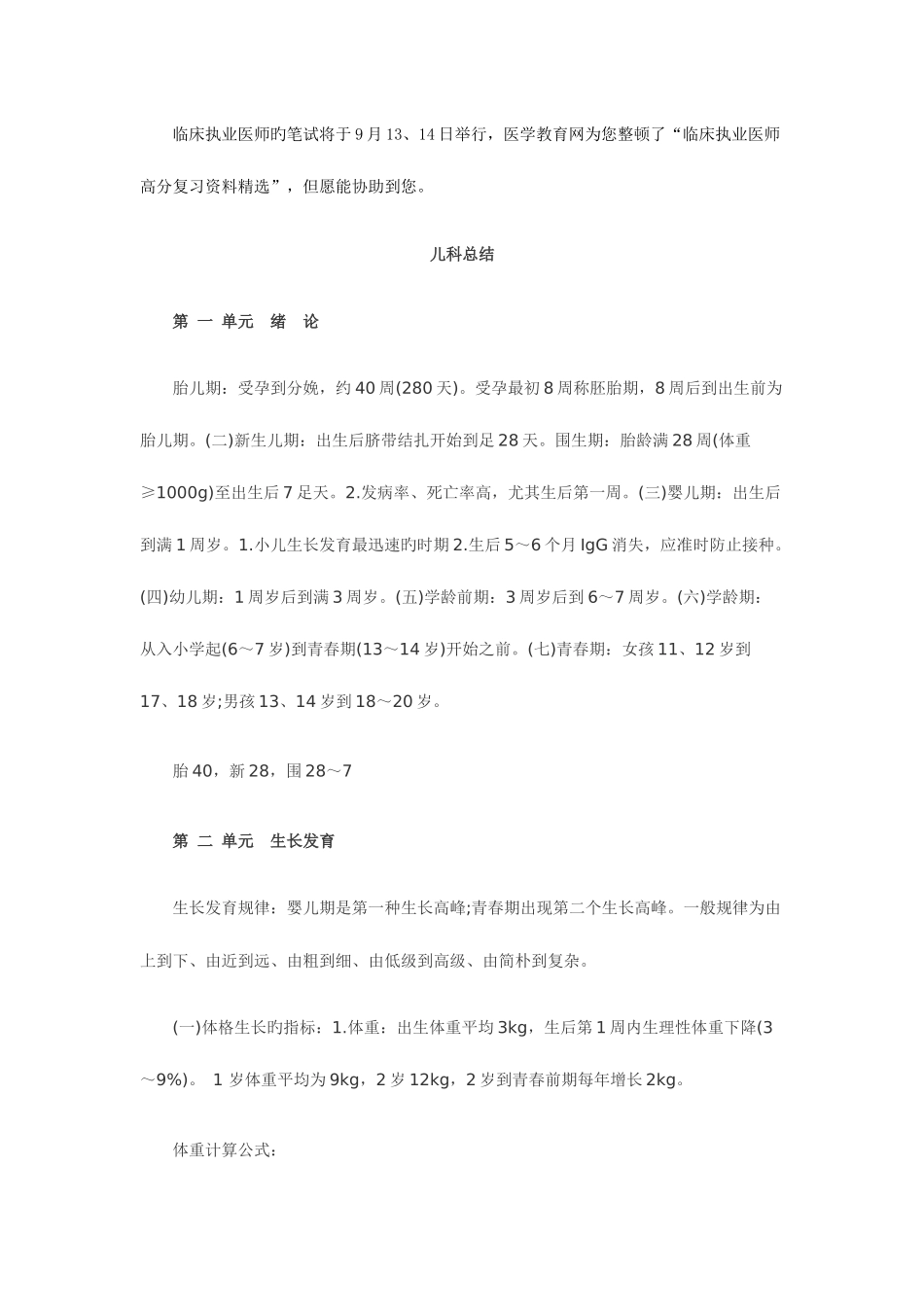 2025年临床执业医师考试儿科总结高分复习资料_第1页