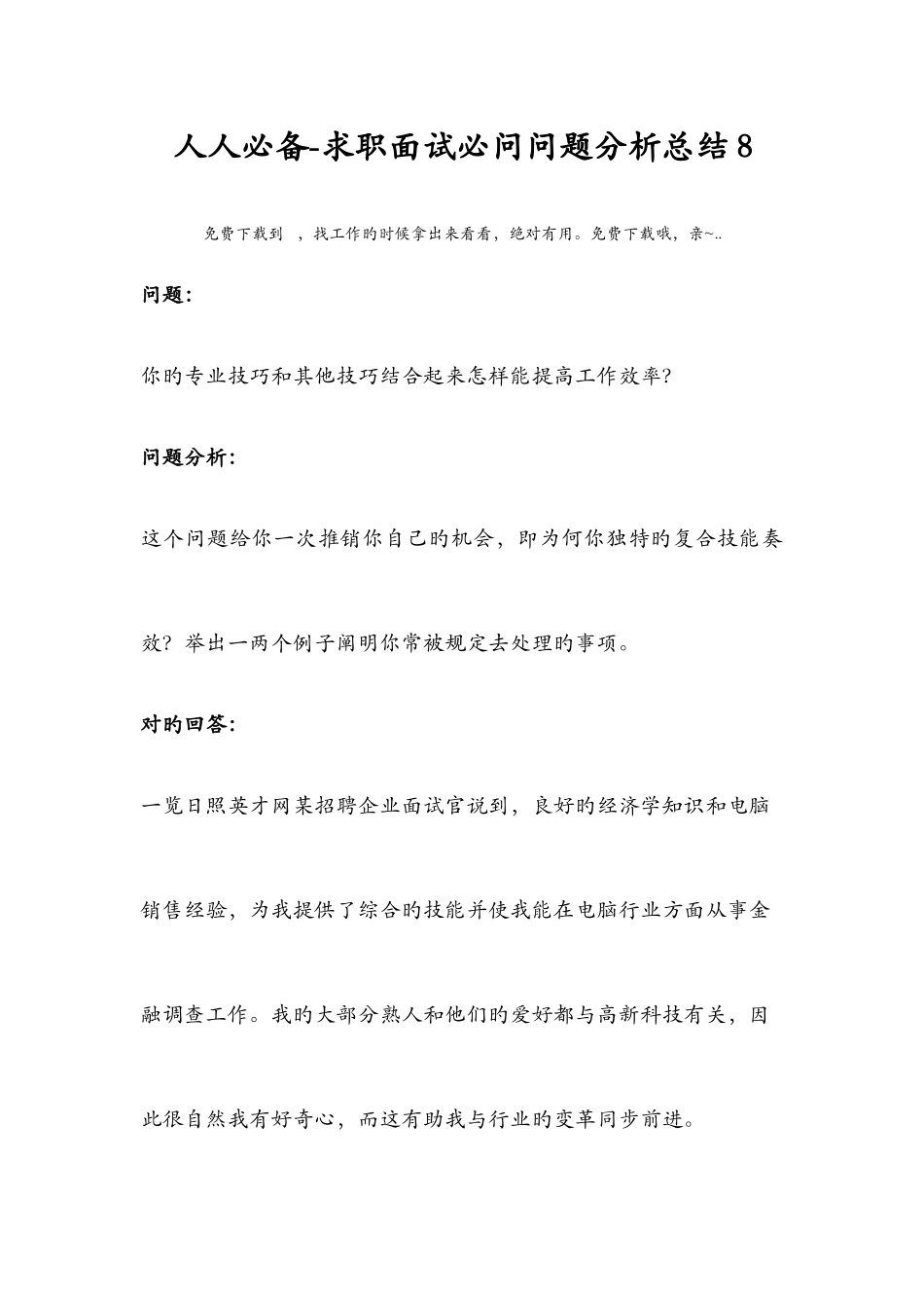 2025年人人求职面试必问问题分析总结_第1页