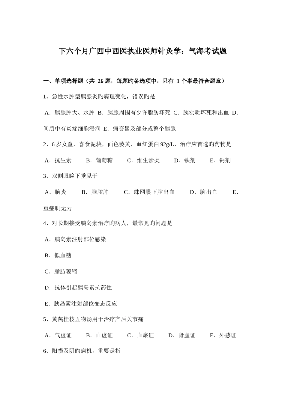 2025年下半年广西中西医执业医师针灸学气海考试题_第1页