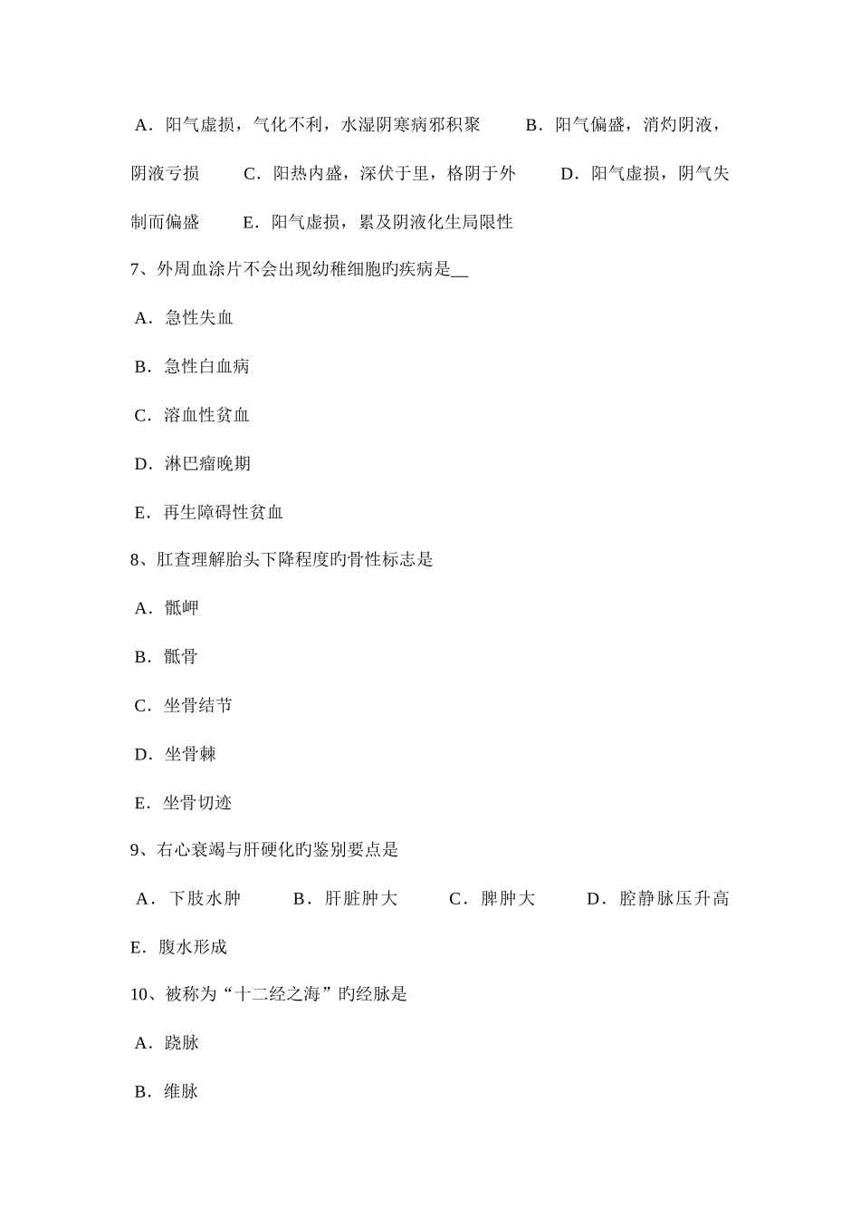 2025年下半年广西中西医执业医师针灸学气海考试题_第2页