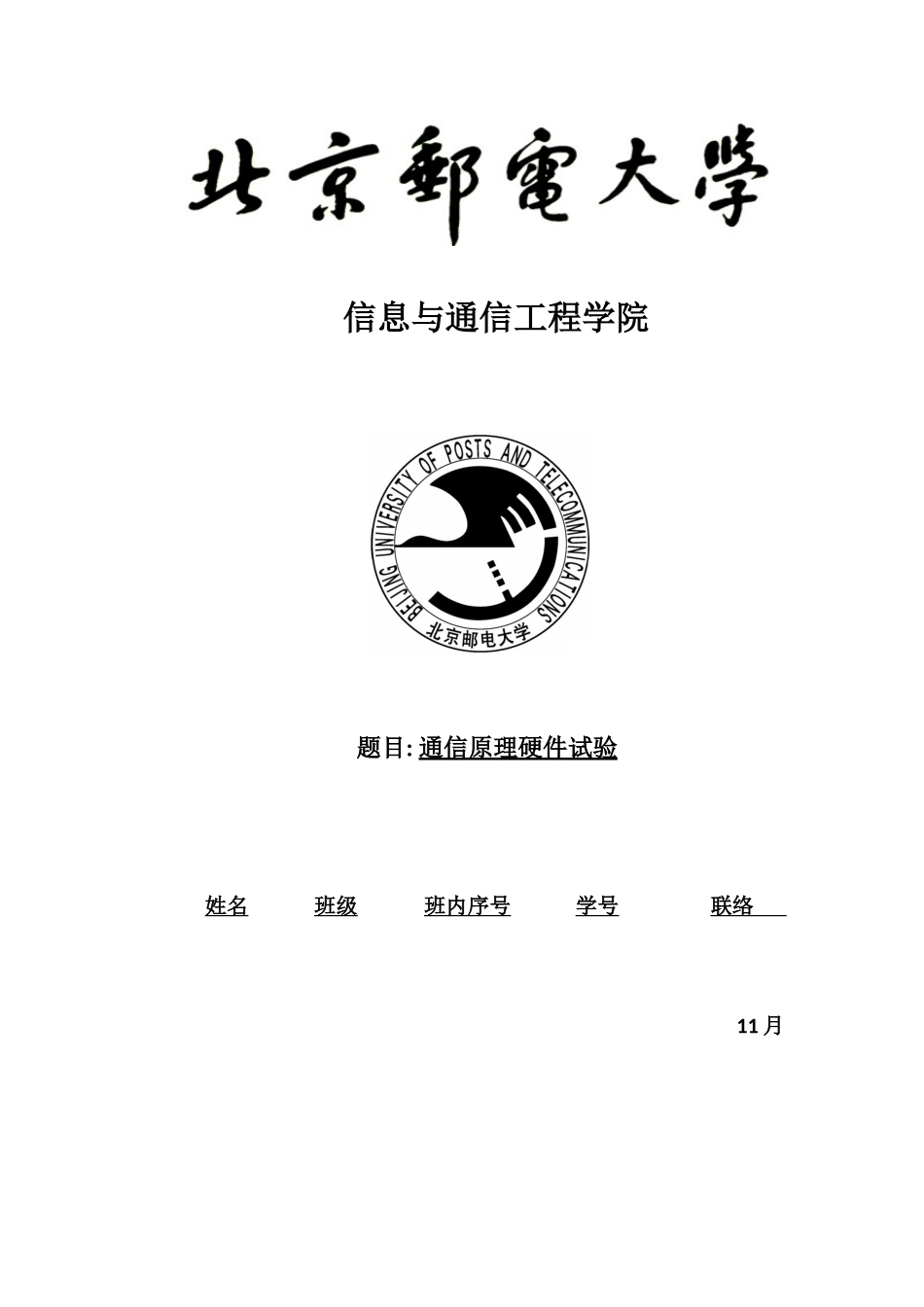 2025年北京邮电大学通原硬件实验报告_第1页