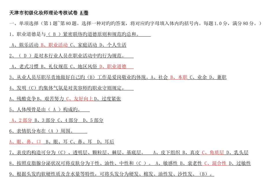 2025年初级化妆师考试习题_第1页