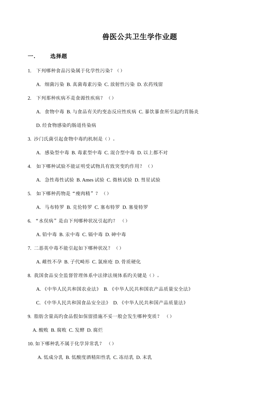 2025年兽医公共卫生学答案_第1页