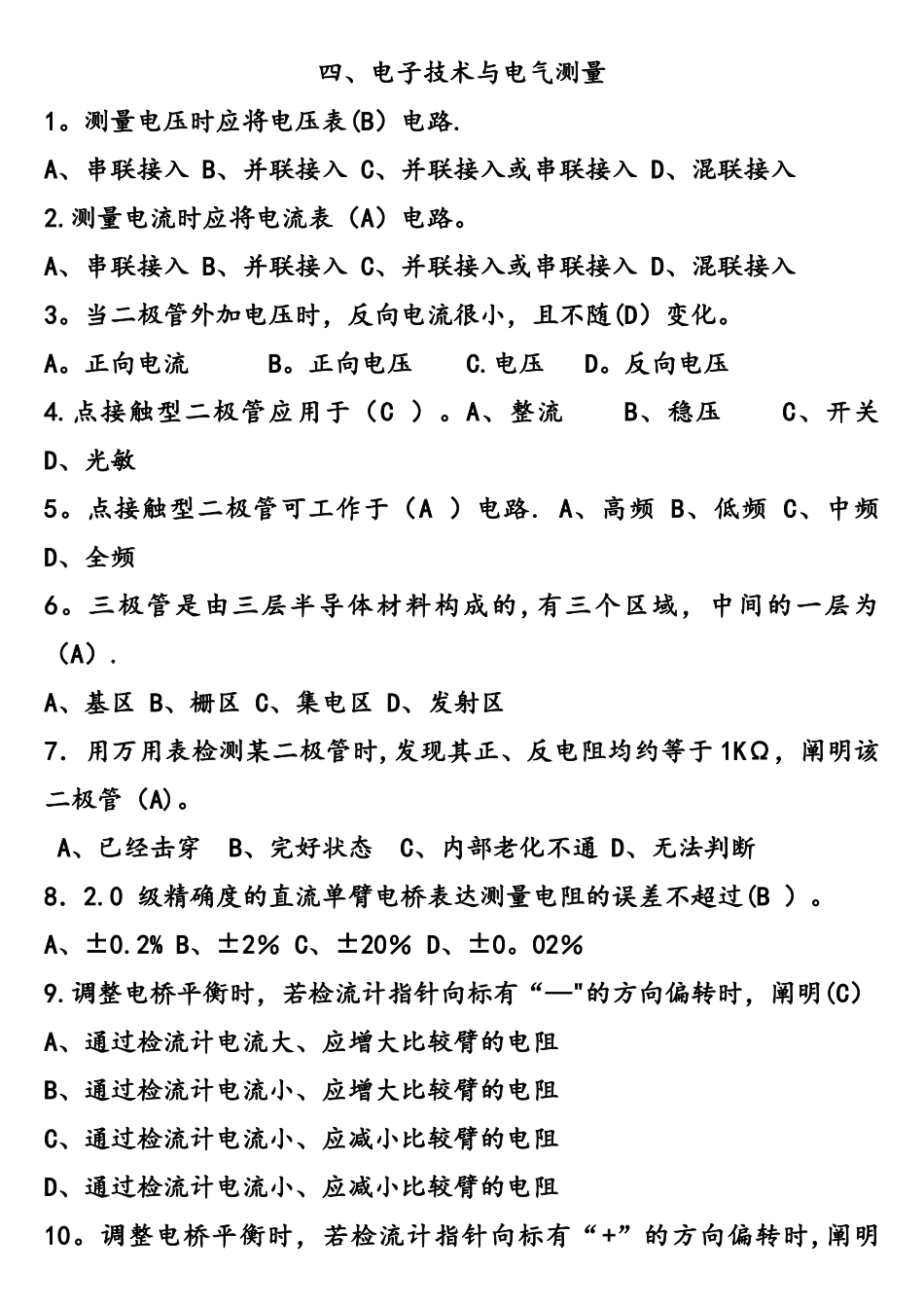 2025年中级维修电工四级模拟练习题电子技术与电气测量_第1页