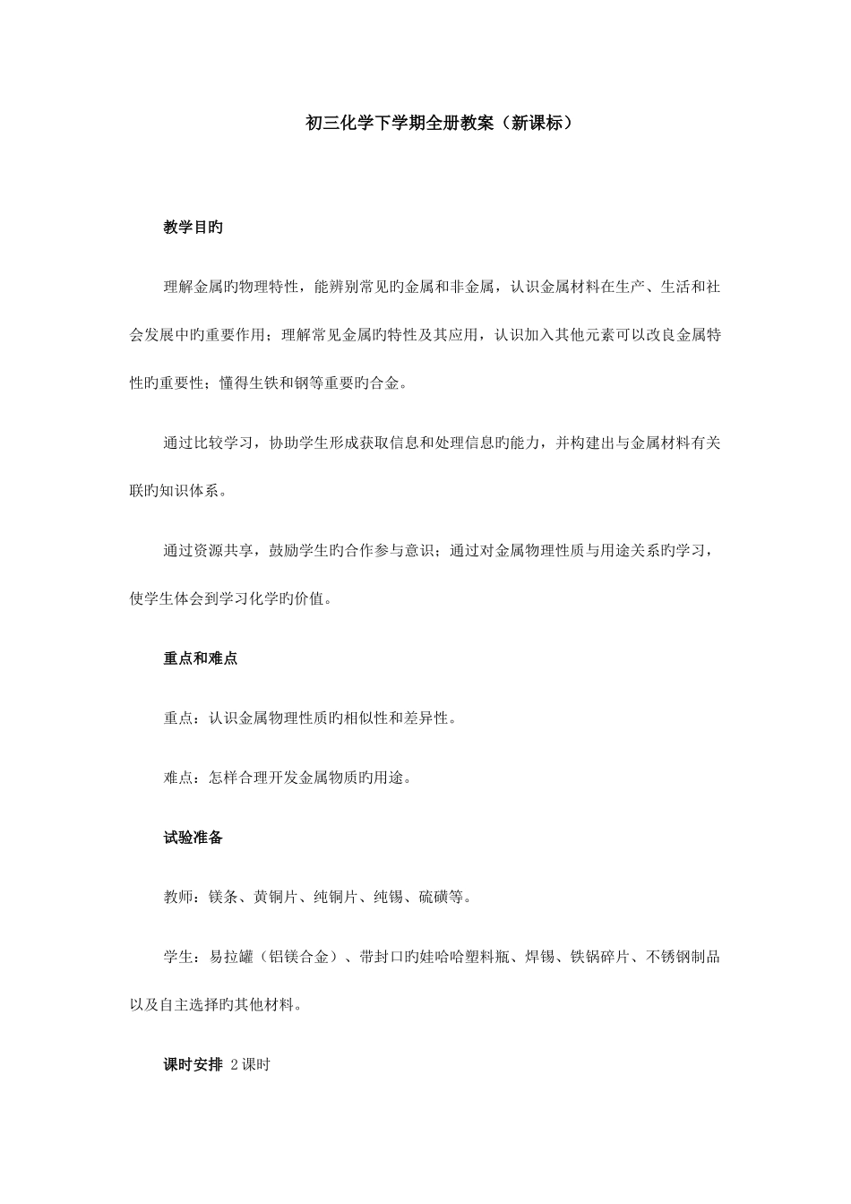 2025年初三化学下学期全册教案新课标_第1页