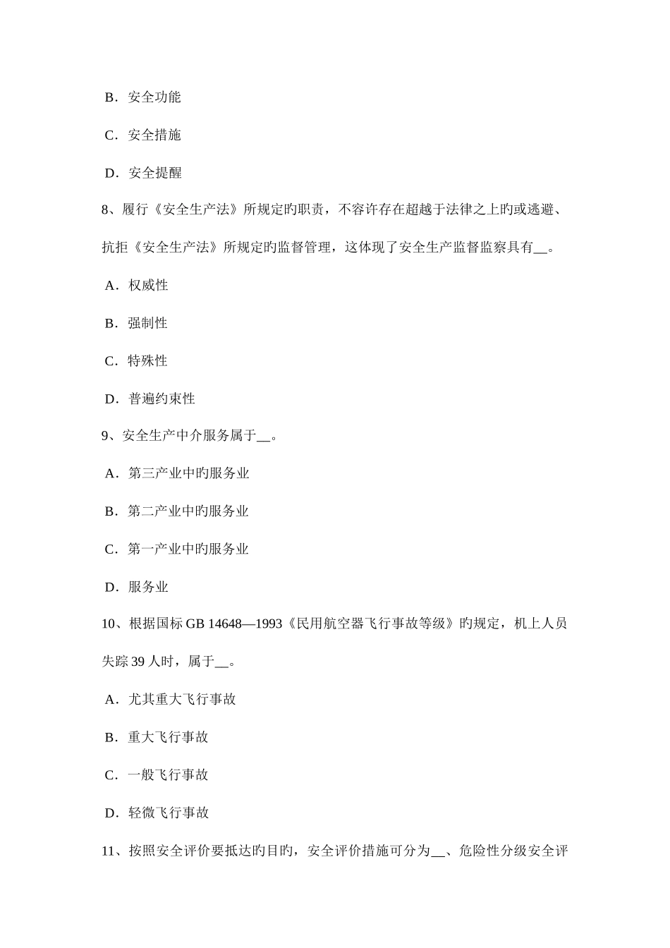 2025年上半年广西安全工程师安全生产法处在运行和运转中的机械试题_第3页