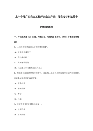 2025年上半年广西安全工程师安全生产法处在运行和运转中的机械试题