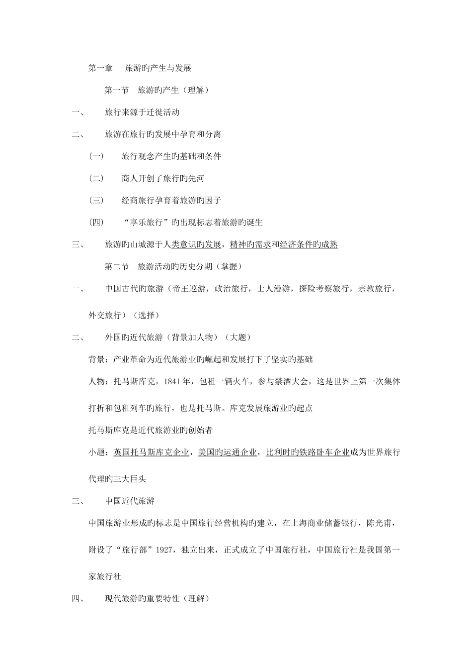 2025年专升本旅游学概论_第1页