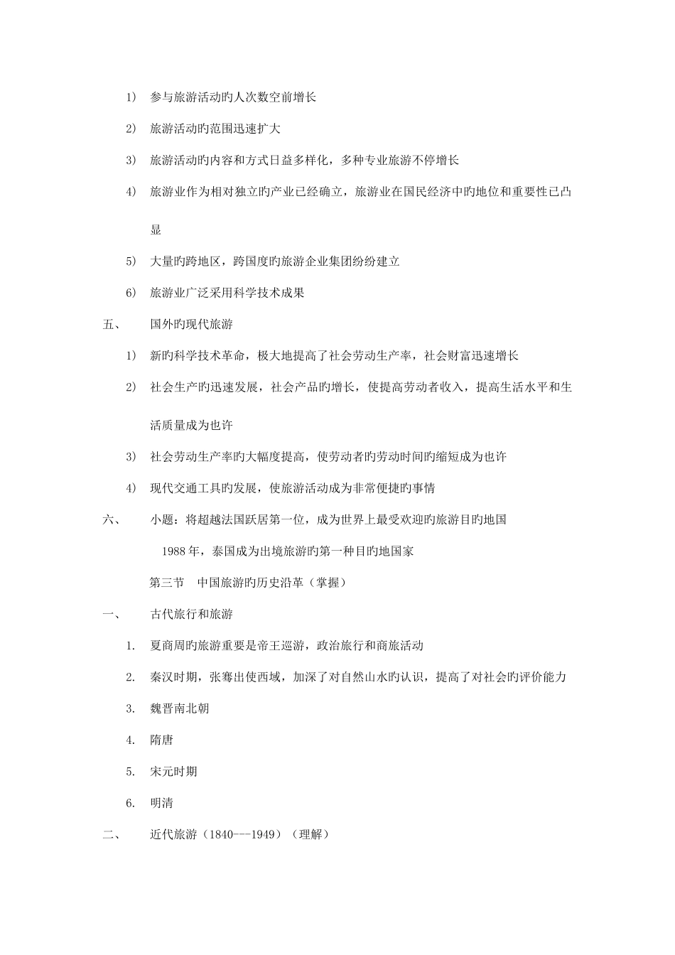 2025年专升本旅游学概论_第2页