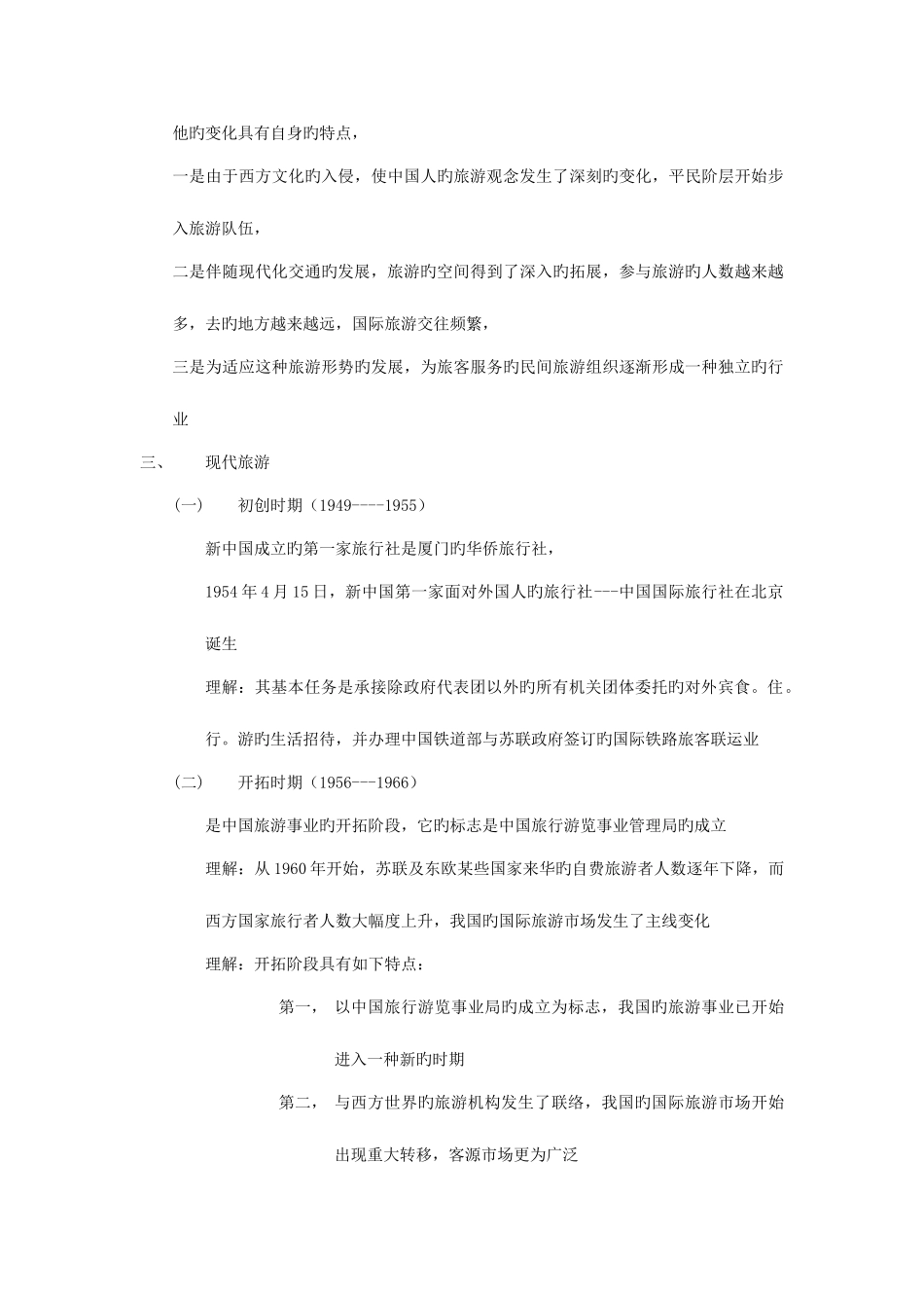 2025年专升本旅游学概论_第3页