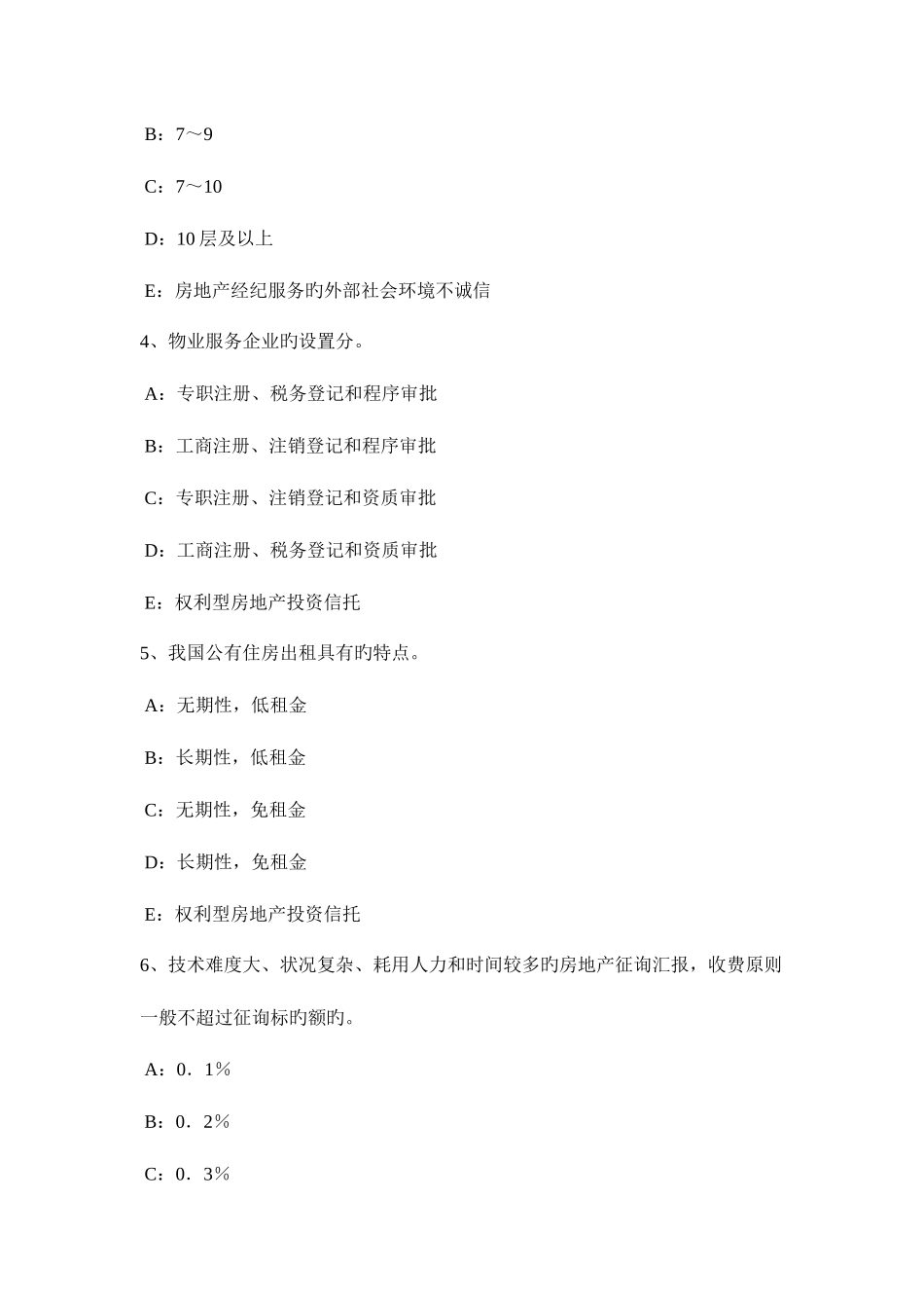 2025年内蒙古房地产经纪人动产物权的设立和转让试题_第2页