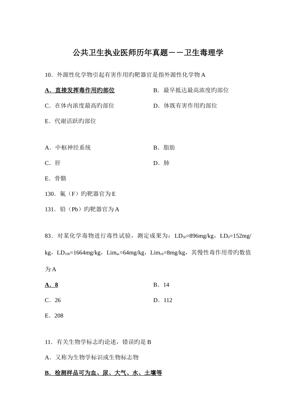 2025年公卫执业医师资格考试历年模拟真题卫生毒理学_第1页