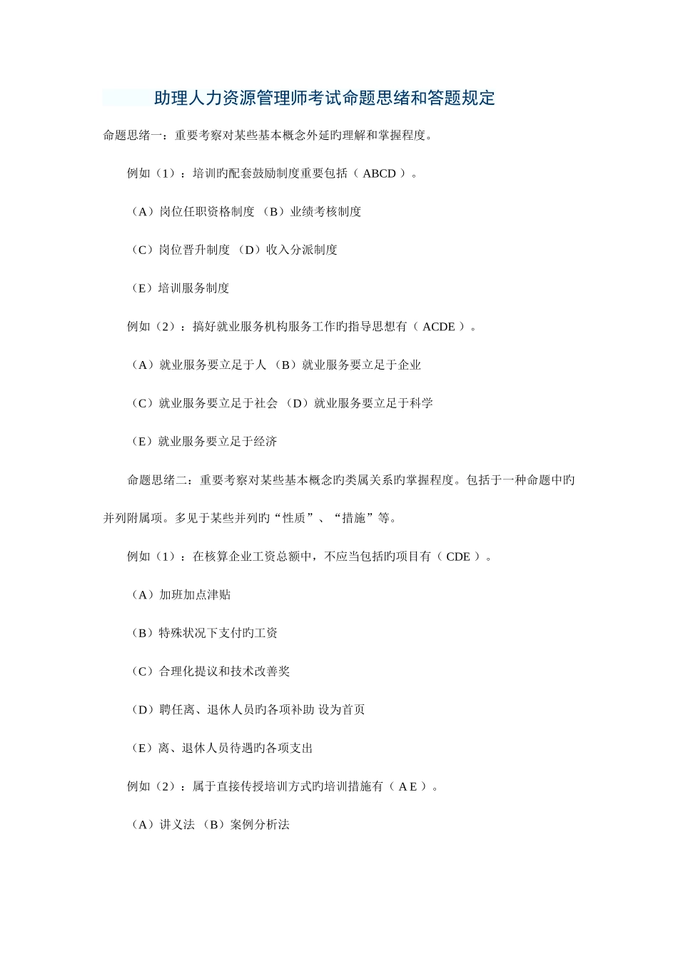 2025年助理人力资源管理师考试命题思路和答题要求_第1页