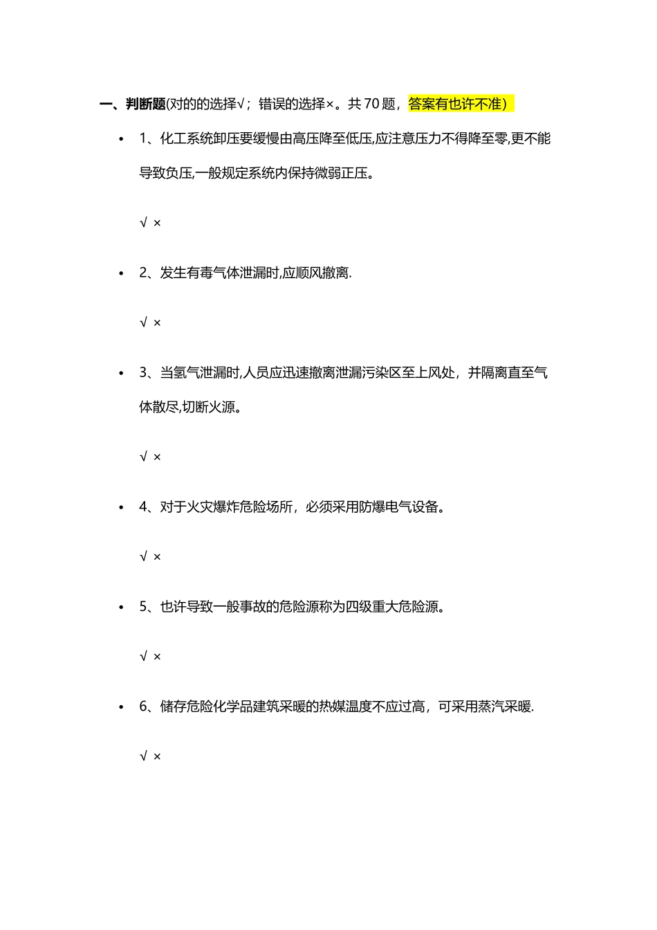 2025年安全资格考试试题一_第1页