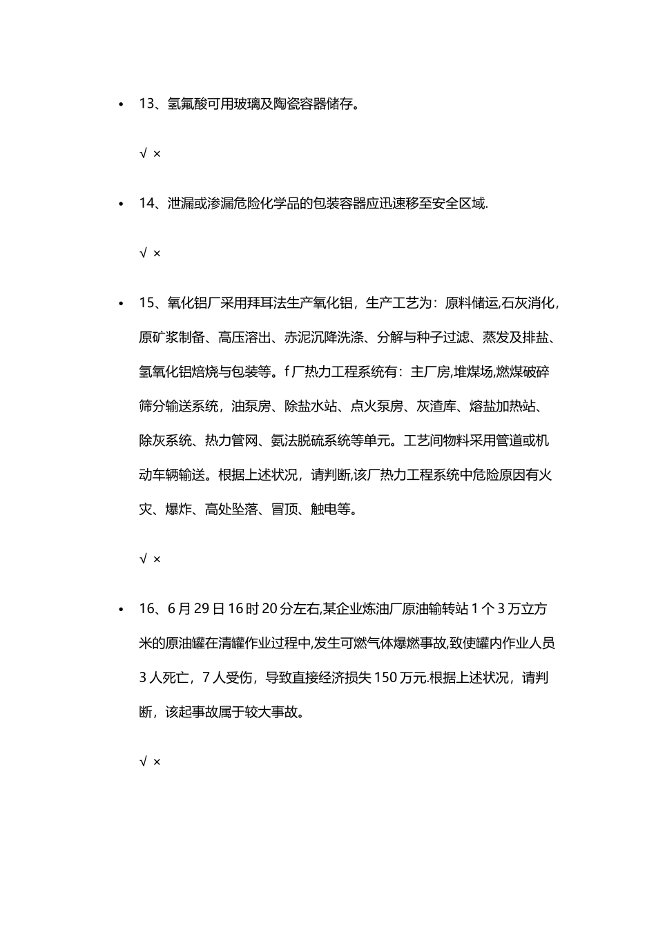 2025年安全资格考试试题一_第3页