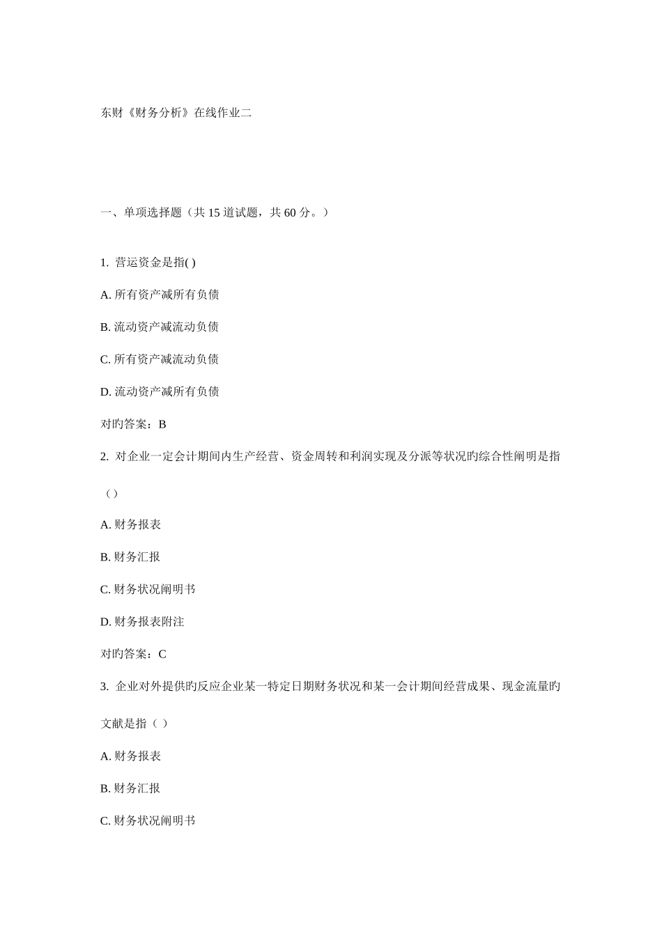 2025年东财财务分析在线作业二_第1页