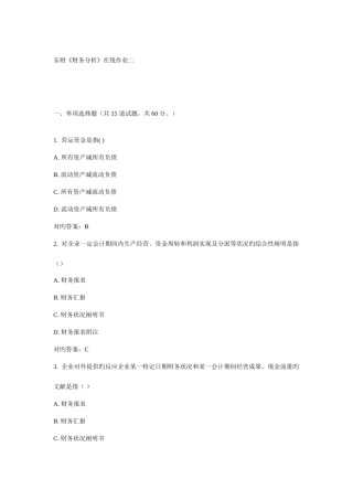 2025年东财财务分析在线作业二