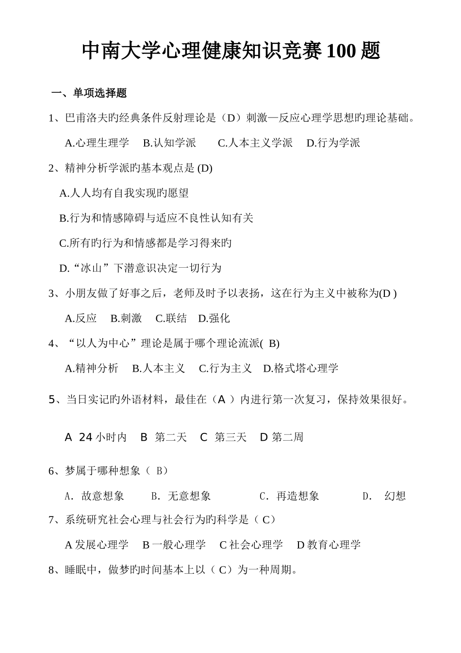 2025年中南大学考试试卷学生心理健康知识竞赛合集_第1页