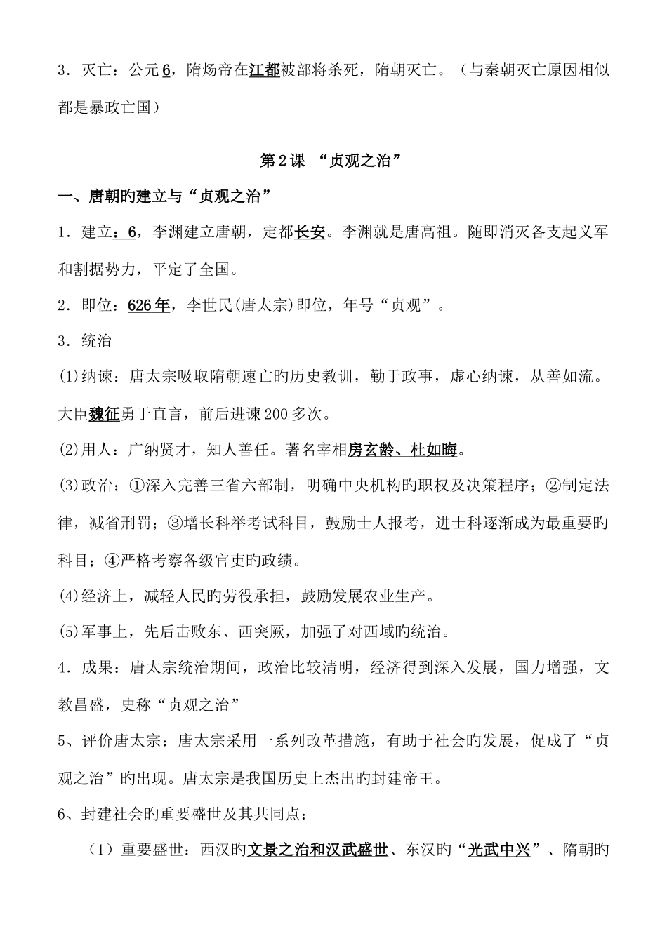 2025年人教版七年级下册历史知识点整理_第3页