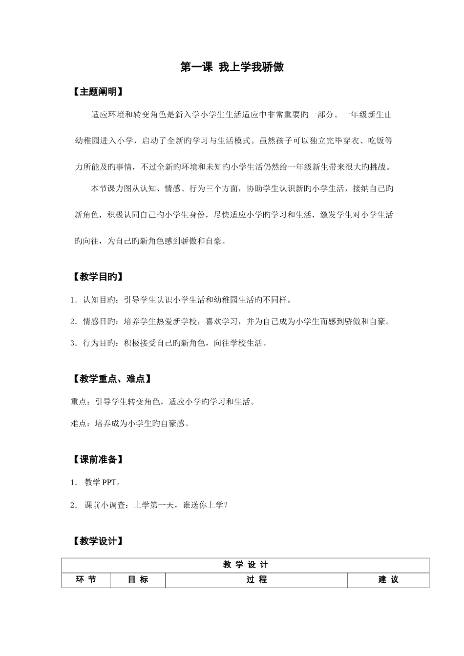 2025年一年级全册心理健康教育教案_第1页